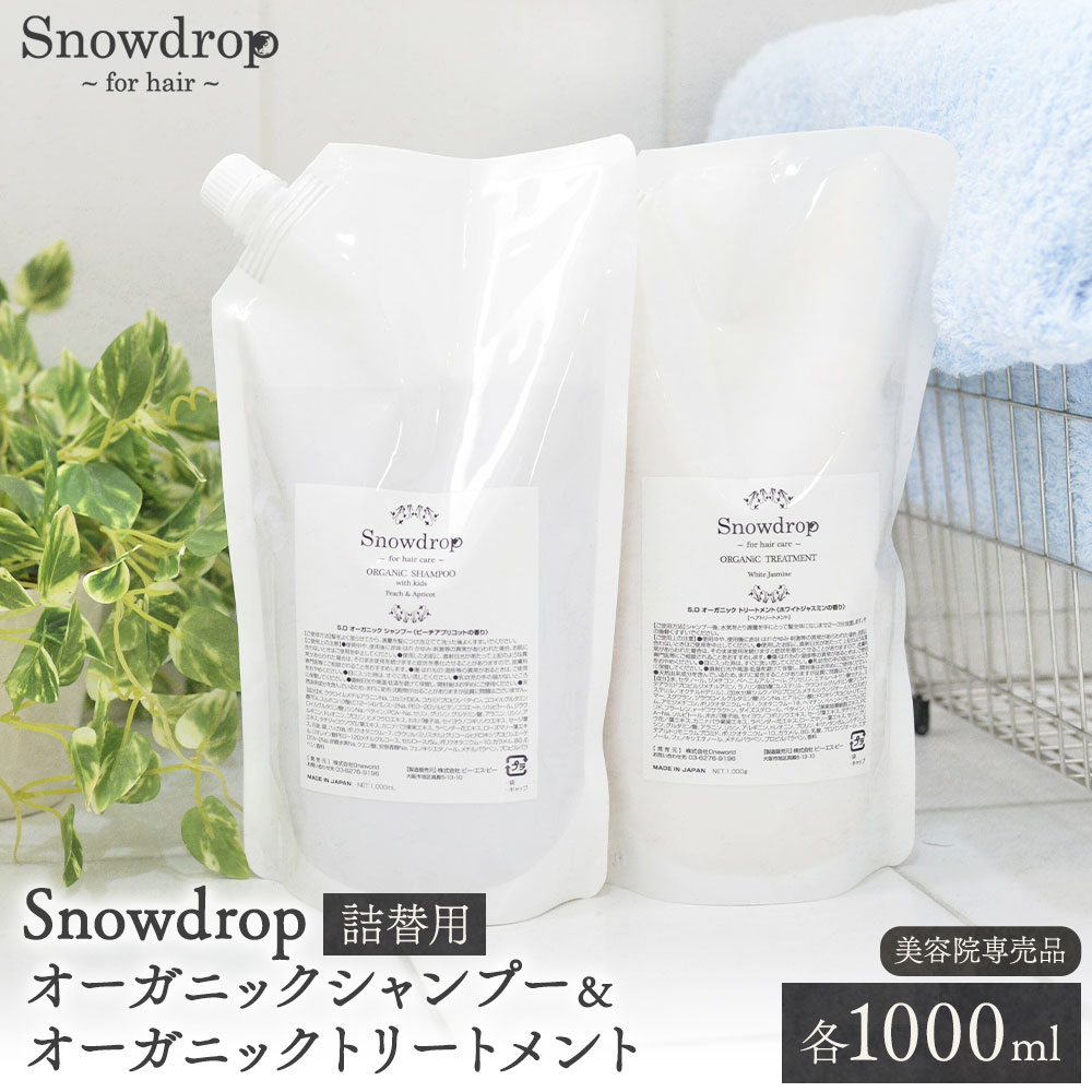 【ふるさと納税】Snowdrop（スノードロップ）オーガニック シャンプー トリートメント 詰め替え用 各 1000ml 株式会社Oneworld《30日以内に出荷予定(土日祝除く)》徳島県 美馬市 シャンプー プレシャンプー トリートメント 美容室 専売 メーカー 子ども 送料無料 詰替用