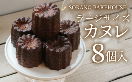 ラージサイズ カヌレ 8個【 国産 米粉 グルテンフリー カヌレ】