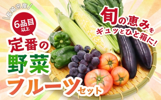 定番の野菜フルーツセット6品目以上