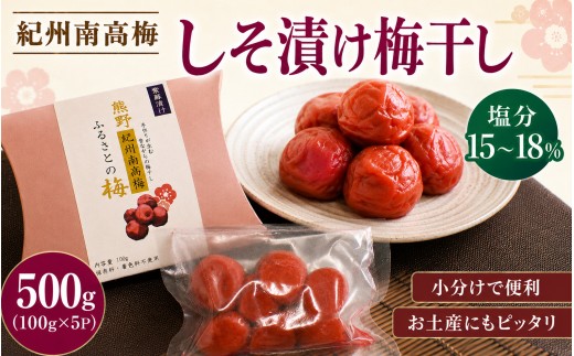 【 梅干し 小分け 】 お土産にピッタリ♪ 梅干し 無添加 南高梅 小分けタイプ 昔ながらのすっぱい しそ漬け梅干し 500g (100g×5P) 梅干し 梅干 梅 うめ ウメ しそ梅干し しそ梅 人