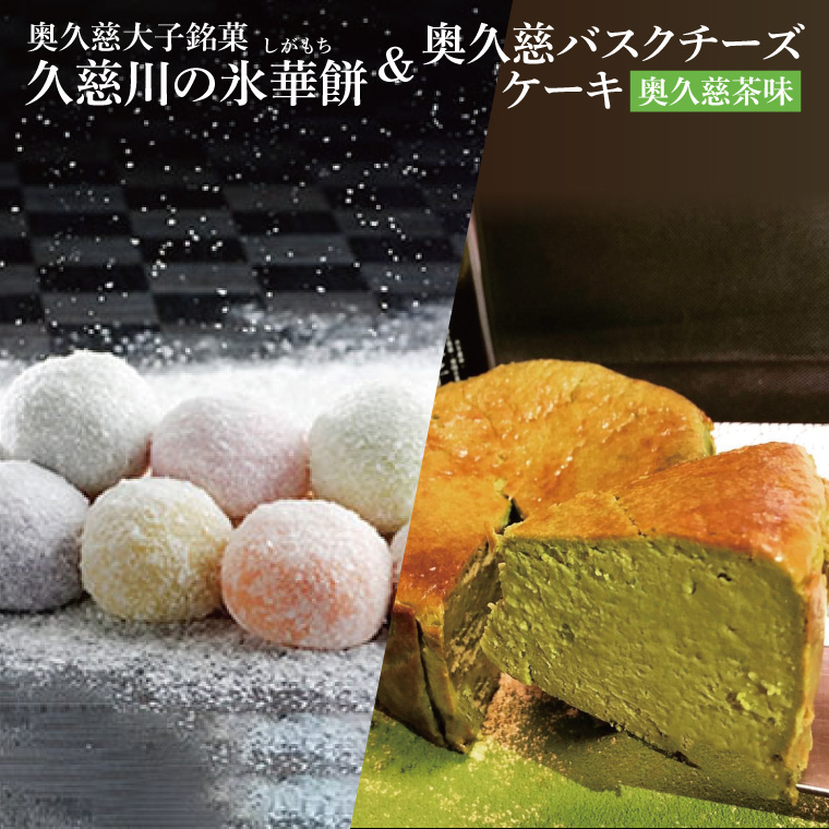 奥久慈大子銘菓 久慈川の「氷華餅（しがもち）」と「奥久慈バスクチーズケーキ（奥久慈茶）」セット（BF018）