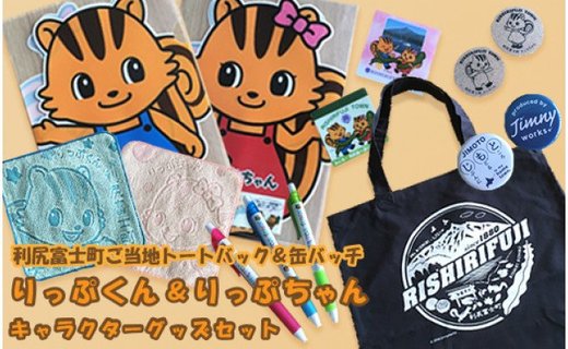 利尻富士町ご当地トートバック＆缶バッチ・『りっぷくん＆りっぷちゃん』キャラクターグッズセット