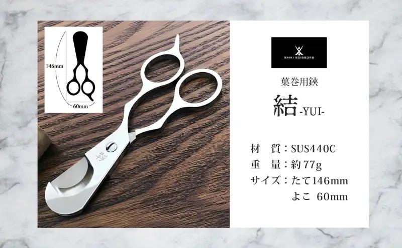 シガーシザー結 葉巻 はまき ハマキ 葉巻用 鋏 はさみ 切れ味 美容師 ハサミ 職人 カット プロ用ハサミ 高級ハサミ コンパクト 軽量 携帯 熟練 手仕事 香り シガーライフ 有限会社 サイキ 愛