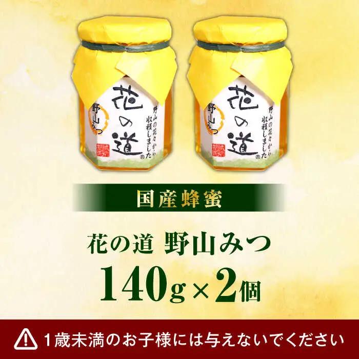 野山みつ 2本セット 計280g（140g×2） / はちみつ 蜂蜜 ハチミツ[AFAI024]