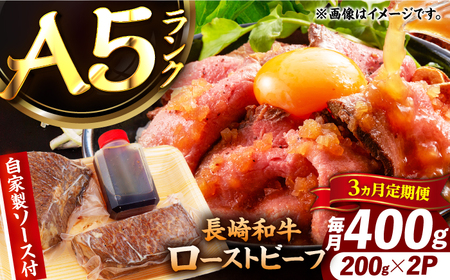 【3回定期便】【ローストビーフ】A5長崎和牛出島ばらいろローストビーフ毎月400g（約200g×2） 長与町/岩永ホルモン[EAX183]