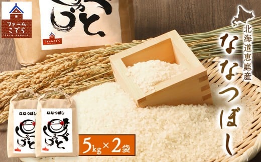 
            北海道恵庭産 ななつぼし5kg×2袋（計10kg） | 米 お米 ななつぼし こめ コメ 北海道米 飯 ご飯 ライス 白米 低農薬 冷めても美味しい お弁当 あっさり 粘り 甘み 食卓 お取り寄せ 北海道 恵庭市 恵庭【670020】
          