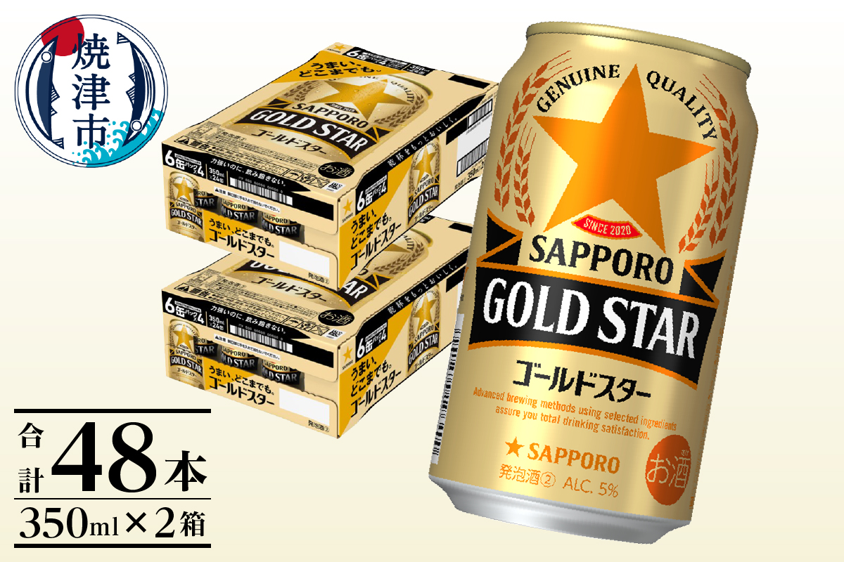 a24-060　【サッポロ ビール】ゴールドスター350ml×24本×2箱