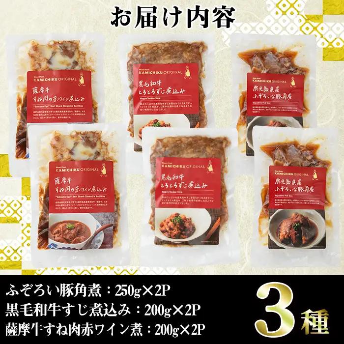 i828 簡単おかず煮込み３種類(計1.3kg) 鹿児島県 牛肉 肉 黒毛和牛 豚肉 牛すじ 牛筋 すね肉 角煮 甘辛 赤ワイン 赤ワイン煮 おかず【株式会社LRプラスK】