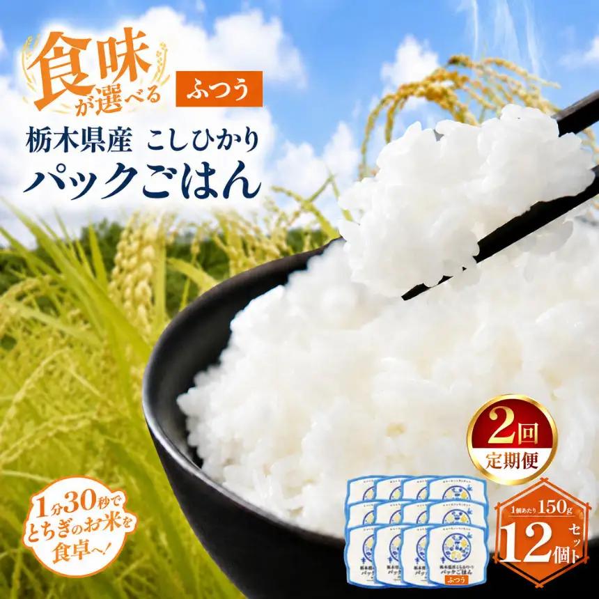 【定期便2回】栃木県産こしひかり パックごはん(ふつう)　1パック(150g)×12個