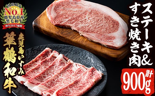 
商標登録のブランド黒毛和牛肉！鹿児島いずみ華鶴和牛(計約900g・ サーロインステーキ600g/ローススライス300g)国産 九州産 鹿児島産 国産牛 牛肉 サーロイン ステーキ ロース スライス セット 希少【鹿児島いずみ農業協同組合】a-56-1
