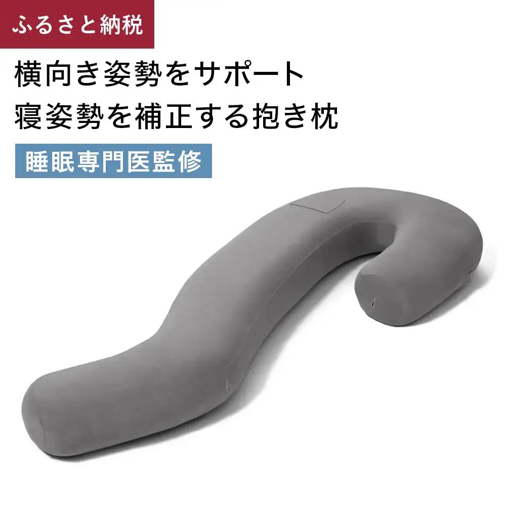 ブレインスリープ ボディピロー メディカル サポート 枕 抱き枕 接触冷感 吸水速乾 睡眠 寝姿勢 サポート 横向き まくら マクラ 水洗い 洗える 大分県 大分 玖珠町 玖珠