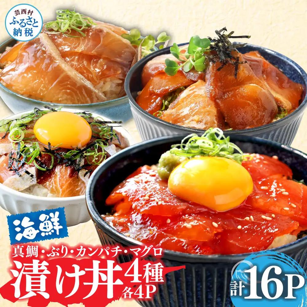 漬け丼 4種 真鯛 ブリ カンパチ マグロ 80g × 各4P 計16P 【漬け丼セット】