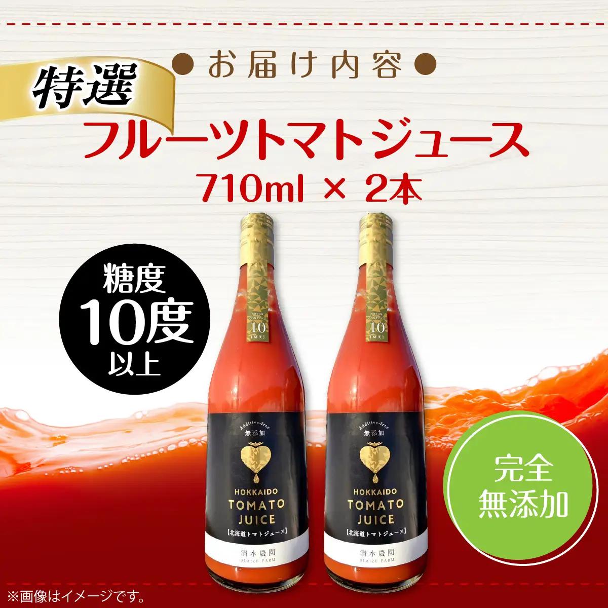 【特選・糖度10度以上】フルーツトマトジュース 710ml×2本 SBTO014