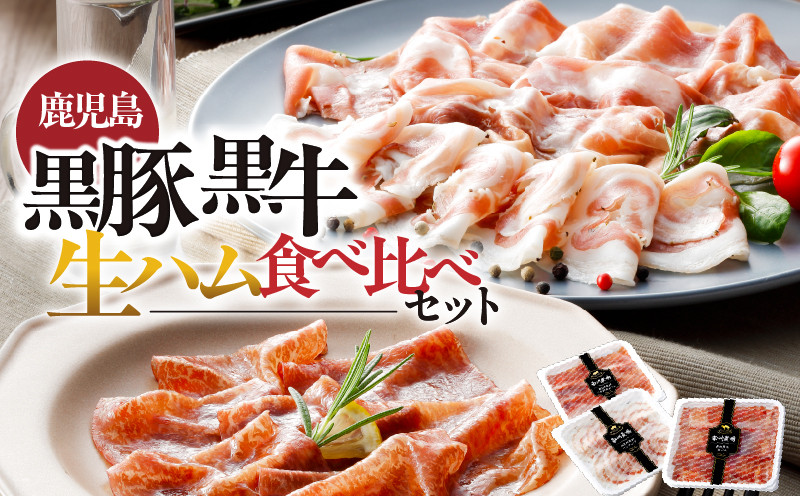 
            1396 鹿児島黒豚・黒牛生ハム食べ比べセット（NN-3725）　KN005-004
          