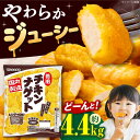 【ふるさと納税】 丸大食品 【徳用】チキンナゲット440g×10袋 チキンナゲット ナゲット 徳用 大容量 惣菜 肉 大阪府高槻市/丸大食品株式会社[AOAJ001]