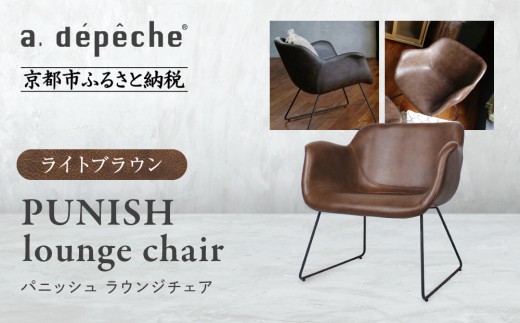 【a.depeche】パニッシュ ラウンジチェア＜ライトブラウン＞｜京都 インテリア 人気ブランド 椅子 チェア おしゃれ［ 京都 インテリア ブランド パリスタイル 人気 おすすめ 椅子 おしゃれ 家具 雑貨 通販 送料無料 ふるさと納税 ］
