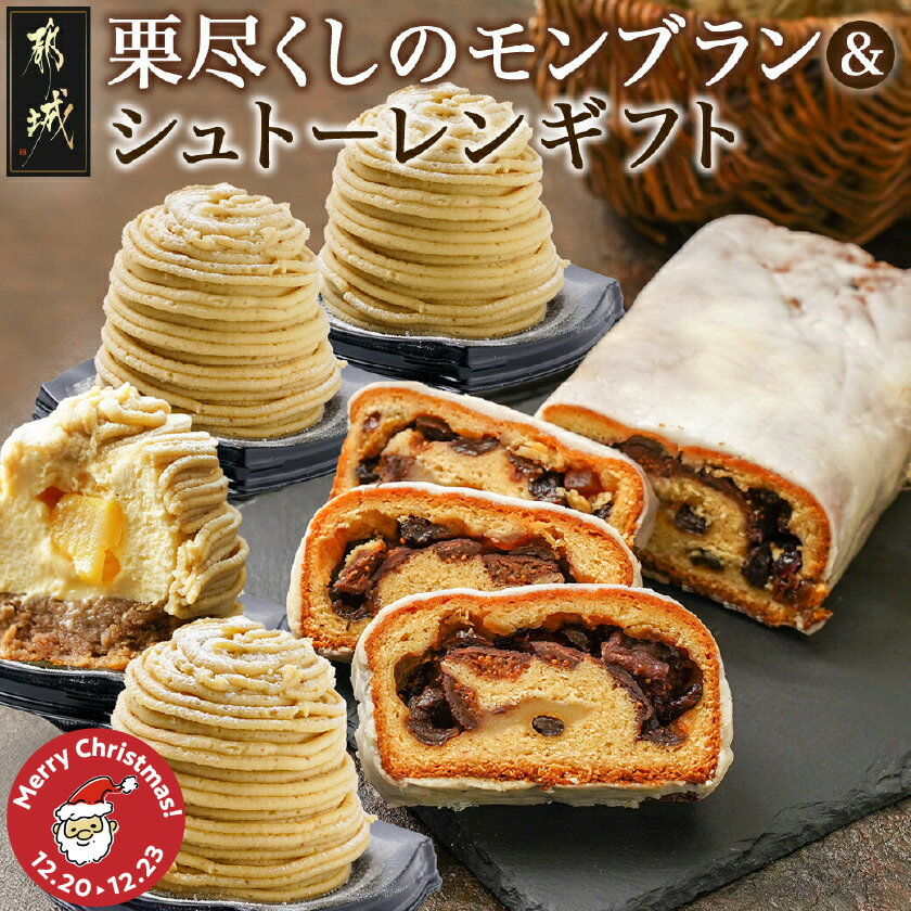 【ふるさと納税】【☆クリスマス☆】モンブラン＆シュトーレンギフト≪12月20日〜23日お届け≫ - クリスマスモンブラン シュトーレン 焼き菓子 クリスマス 期間限定 送料無料 22-C202-OJX【宮崎県都城市は2年連続ふるさと納税日本一！】