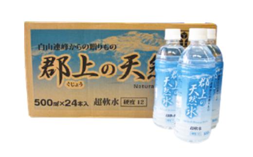 【A-184】清流長良川源流「郡上の天然水」500ml(24本入)1箱