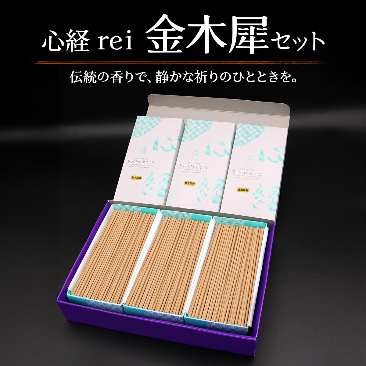 【ふるさと納税】[日光の香り／手作りお線香] 心経 rei 金木犀セット (ふるさと納税返礼品 特別セット)｜とちぎの伝統工芸品 杉線香 線香 天然素材 癒し お供え お香 インセンス アロマ 八丹堂 栃木県 日光市 [0796]