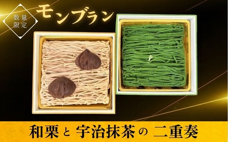 モンブラン 和栗と宇治抹茶の二重奏 国産栗 モンブラン