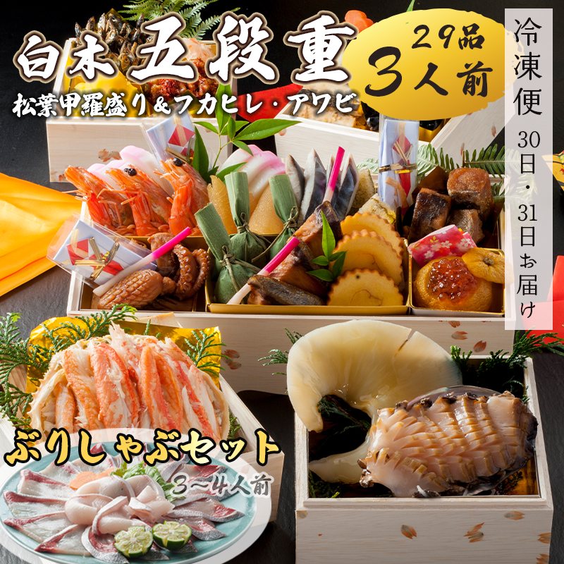 【好評につき12月11日まで受付延長】 おせち 白木五段重 29品 3人前 フカヒレ・アワビ＆ 松葉ガニ甲羅盛り ぶりしゃぶセット 3?4人前 冷凍 お節 お正月 2026 おすすめ 京都 舞鶴 おせち料理 盛り付け済み 年末 年内 配送 迎春 新春 お取り寄せ かに 中華 ふかひれ 鮑 寒ブリ