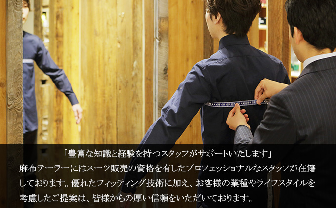 【azabu tailor 麻布テーラー】 オーダースーツお仕立券  国産