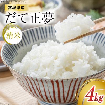 ふるさと納税 気仙沼市 【天下をとる旨さ!】 米 宮城県産 だて正夢 4kg 20564944 | 