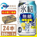 【ふるさと納税】キリン　氷結　無糖レモン Alc 9% 350ml 1ケース (24本)　チューハイレモン【1375939】