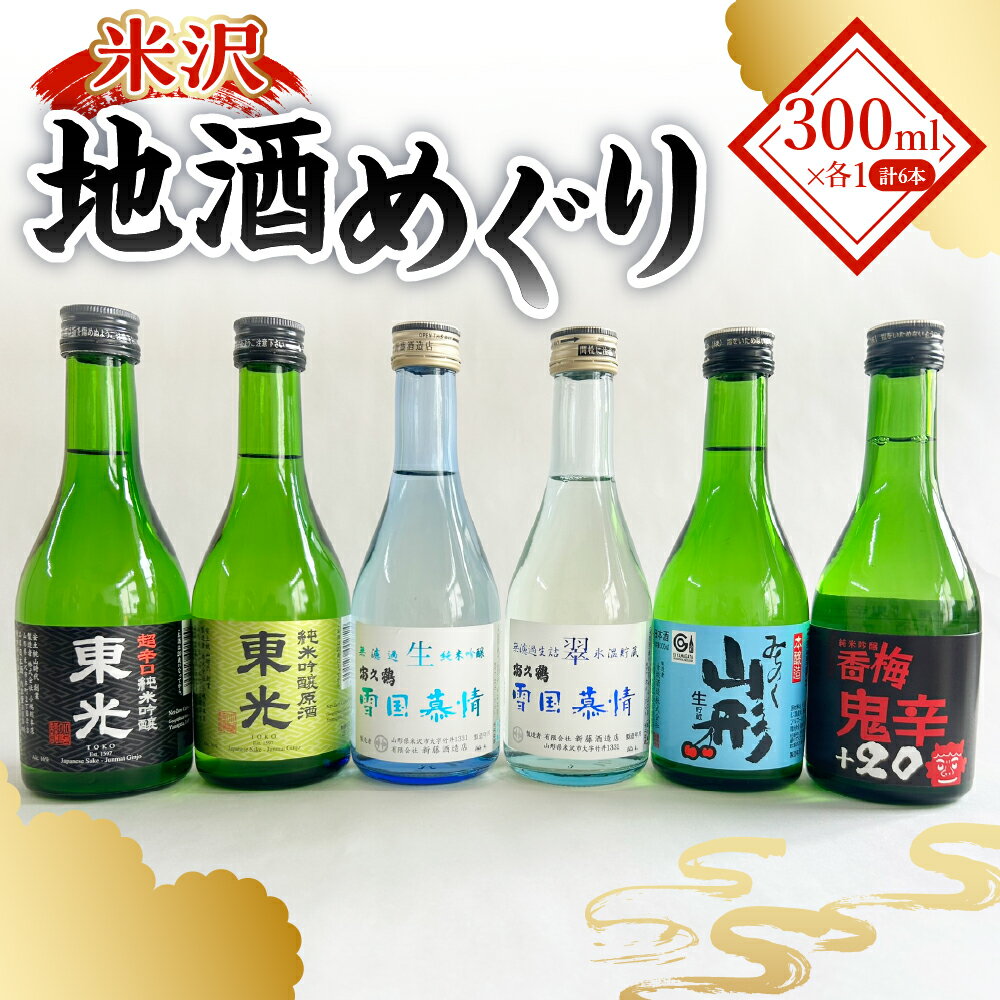 【ふるさと納税】米沢地酒めぐり（地酒のみ比べセット）300ml×6種 日本酒 小嶋総本店 東光 香坂酒造 香梅 新藤酒造店 富久鶴 山形県 米沢市