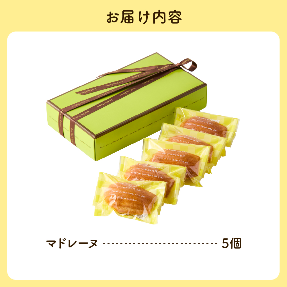 マドレーヌ 5個セット