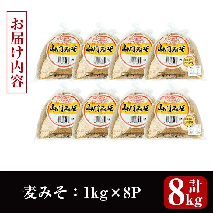 麦みそ 計8kg 味噌 【山門醸造】 i1346-C