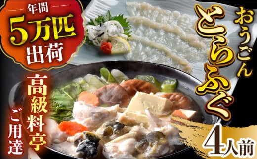 【着日指定 可能】活〆おうごんとらふぐ プレミアムセット（4人前）平戸市 / 松永水産 [KAB114]