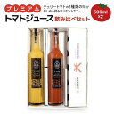 【ふるさと納税】プレミアムトマトジュース飲み比べセット 500ml×2本 島根県松江市/株式会社ちいきおこし[ALBK001]