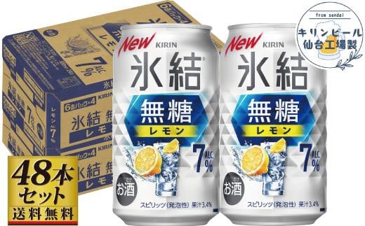 【仙台工場産】キリン 氷結無糖レモン 7％ 350ml×24缶×2ケース（48本セット）