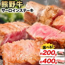 【ふるさと納税】牛肉 熊野牛 サーロインステーキ 約200g(約200g×1枚) 約400g(約200g×2枚) 株式会社Meat Factory《30日以内に出荷予定(土日祝除く)》和歌山県 日高川町 熊野牛 黒毛和牛 サーロイン ステーキ 肉 牛肉 和牛 国産 送料無料