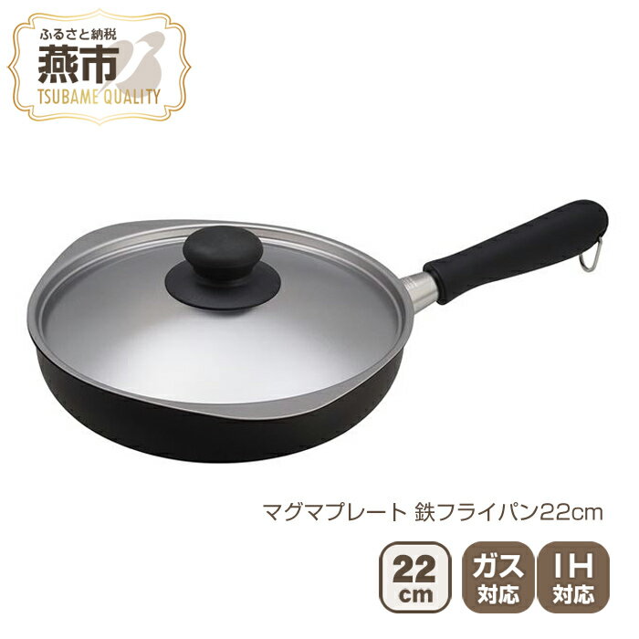 【ふるさと納税】柳宗理デザイン マグマプレート 鉄フライパン22cm【 柳宗理 フライパン IH 鍋 キッチン ガス キッチン用品 燕三条 新潟県 燕市 】