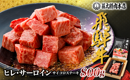 ＜飛騨牛＞ヒレ&サーロインサイコロステーキ800g 岐阜県産 黒毛和牛【1751216】