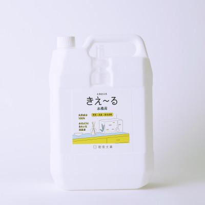 ふるさと納税 北見市 きえ〜るH 水槽用 4L