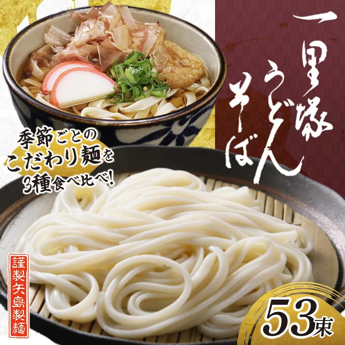 一里塚うどん そば 3種 53束 季節のうどん | うどん そば 乾麺