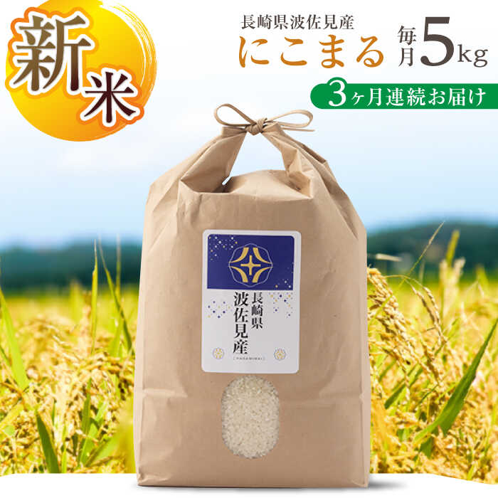 【ふるさと納税】【 令和7年度米】【全3回定期便】にこまる 白米 5kg×3回 計15kg 波佐見町産【冨永米穀店】 [ZF07]