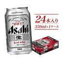 【ふるさと納税】ビール 酒 アサヒ スーパードライ 350ml 24本 1ケース | 最短3日発送 ふるさと納税 ビール 酒 福岡 博多 お酒 アルコール アサヒスーパードライ アサヒビール 福岡市 福岡県 九州 楽天ふるさと 納税 博多工場産