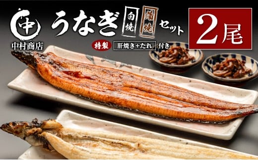 ◆中村商店 うなぎ白焼・蒲焼セット 合計362g以上 肝焼き付