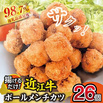 ふるさと納税 近江八幡市 近江牛ボールメンチカツ 26個