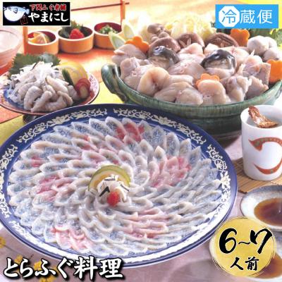 ふるさと納税 下関市 とらふぐ 料理 フルコース 6~7人前 冷蔵 AU417