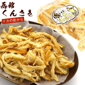 さきいか くんさきいか 200g ポスト投函 おつまみ おやつ 珍味 お酒のあて イカ くんさき するめいか するめ 太先き 燻製 スモーク 乾物 チャック袋 お土産 お取り寄せ 北海道 函館 送料無