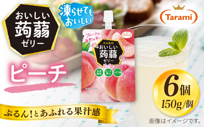 【ピーチ】たらみ おいしい蒟蒻ゼリー   150g (1箱6個入り) 糸島市 / たらみ [ALN008-1]