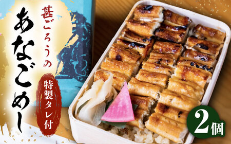 アナゴ 甚ごろうのあなごめし 2個セット アナゴ 穴子 あなご 弁当 お弁当 広島県福山市/甚ごろう [BAEC001]