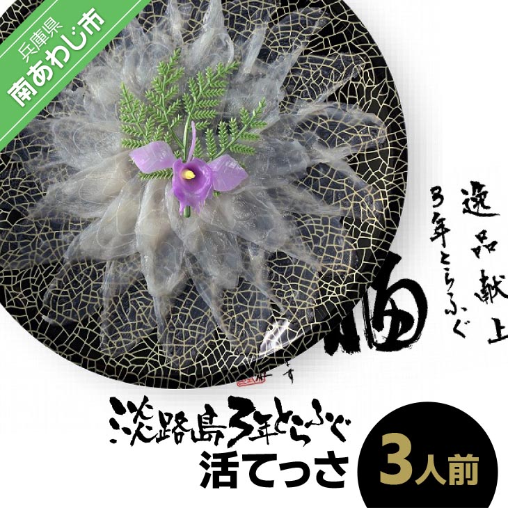 【冷蔵配送】淡路島3年とらふぐ（活てっさ3人前） ◆配送10月25日～3月31日