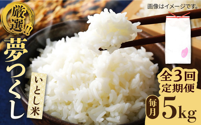 
            【令和7年産新米】【全3回定期便】いとし米 厳選夢つくし 5kg×3回 (糸島産) 糸島市 / 三島商店 [AIM021] 米 白米
          