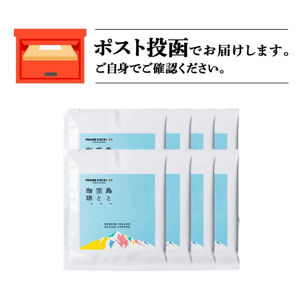 利尻富士オリジナルドリップバッグ「RISHIRI ISLAND BLEND COFFEE」 8袋